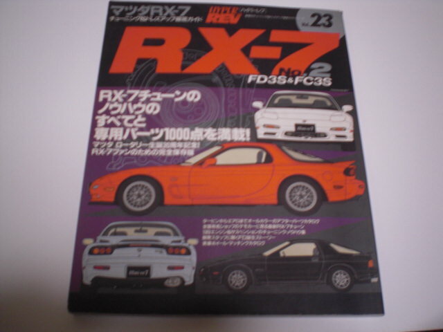 匿名配送無料　ハイパーレブ Vol.23 　マツダ RX-7　No.2