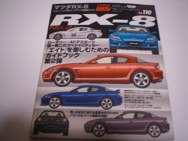 匿名配送無料　ハイパーレブ Vol.110 　マツダ RX-8　No.2