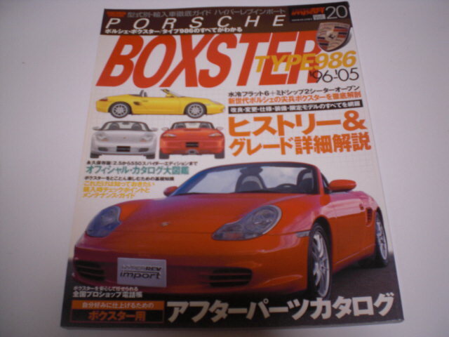 匿名配送無料　ハイパーレブインポート Vol.20 ポルシェ ボクスター /タイプ986 　　型式別輸入車徹底ガイド　　　表紙折れ有