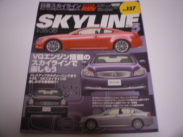 匿名配送無料　ハイパーレブ Vol.137　日産 スカイライン V35/36