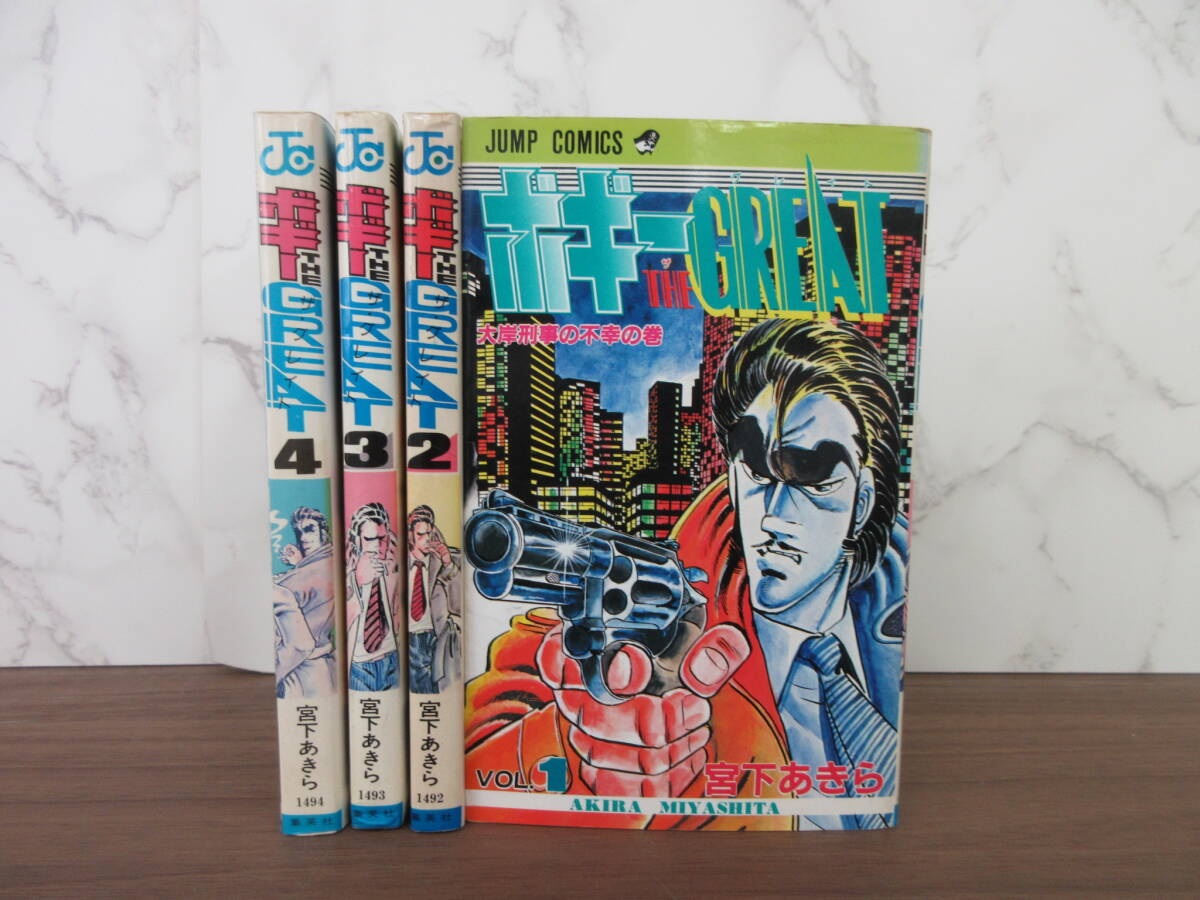 2G1-15[ボギー THE GREAT ザ・グレイト 全4巻セット] 集英社 宮下あきら 漫画 コミックス ジャンプコミック