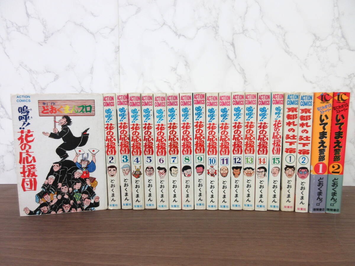 2G1-28[嗚呼 花の応援団 全15巻＆他4冊セット] 双葉社 どおくまんプロ 京都札の辻下宿 なにわポリス いてまえ警部 漫画 コミックス