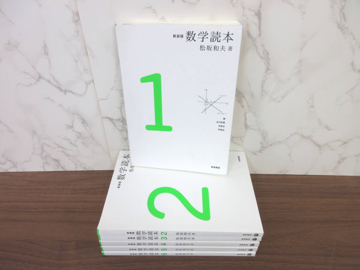 2G1-29[新装版 数学読本 全6巻セット] 岩波書店 松坂和夫 新装版1刷 数 式の計算 方程式 不等式 初等数学