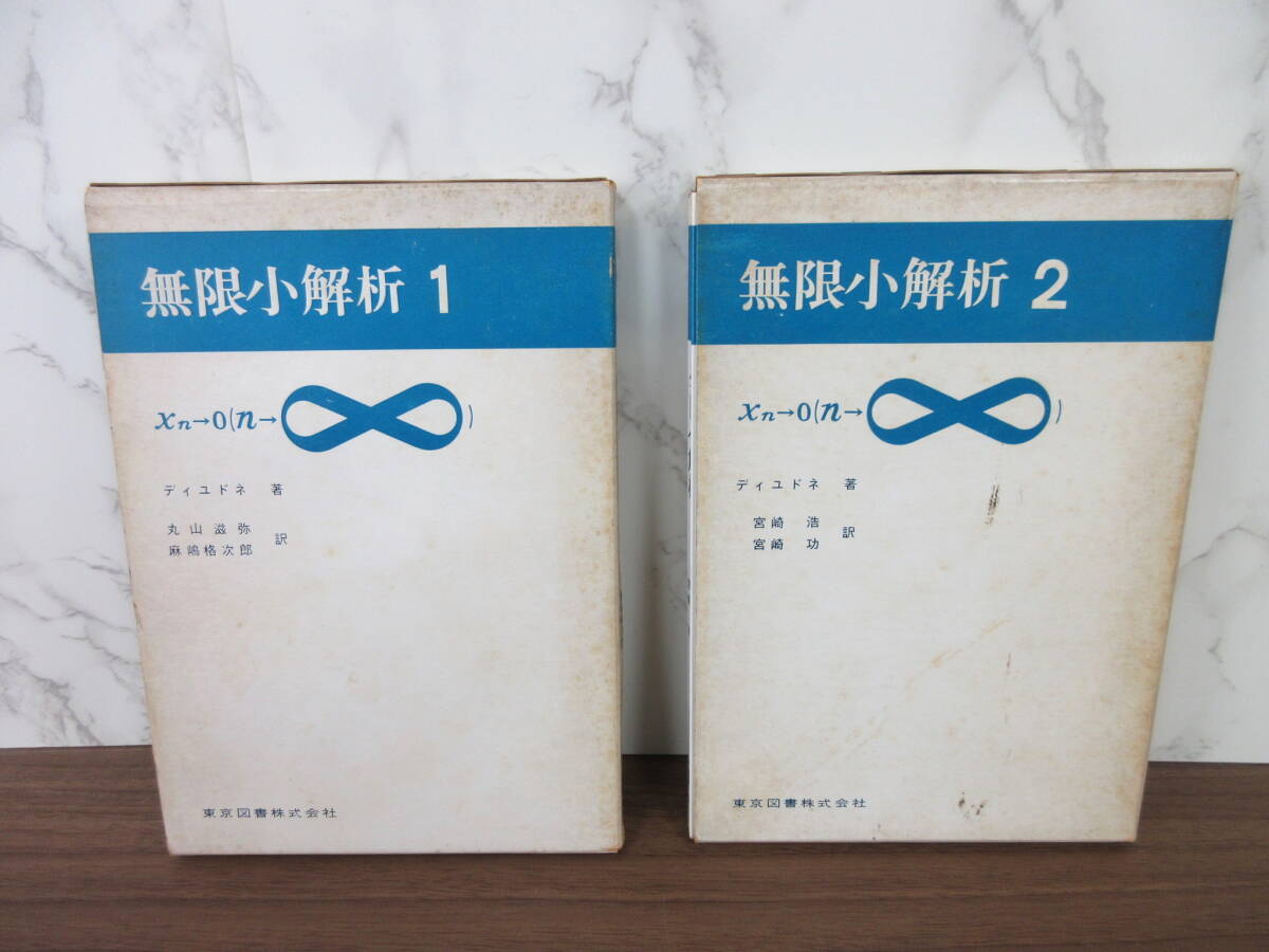 2G1-30[無限小解析 全2巻セット] 東京図書 初版 ディユドネ 宮崎浩 宮崎功 丸山滋弥 麻嶋格次郎 函入り