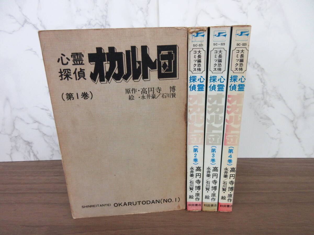 1G2-30[心霊探偵 オカルト団 全4巻セット] 秋田書店 高円寺博 永井豪 石川賢 初版 大長編恐怖コミックス 漫画