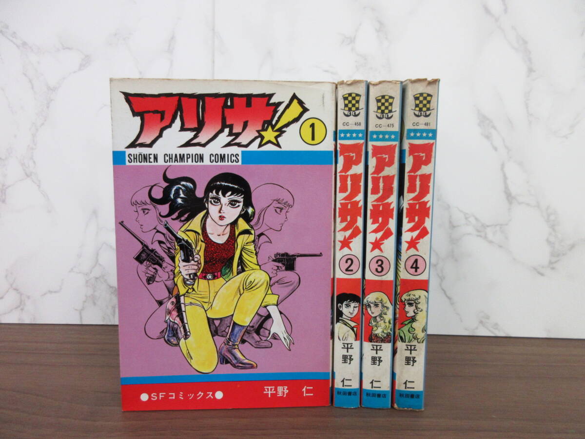 1G2-33[アリサ 全4巻セット] 秋田書店 平野仁 一部初版 SFコミックス 少年チャンピオン 漫画