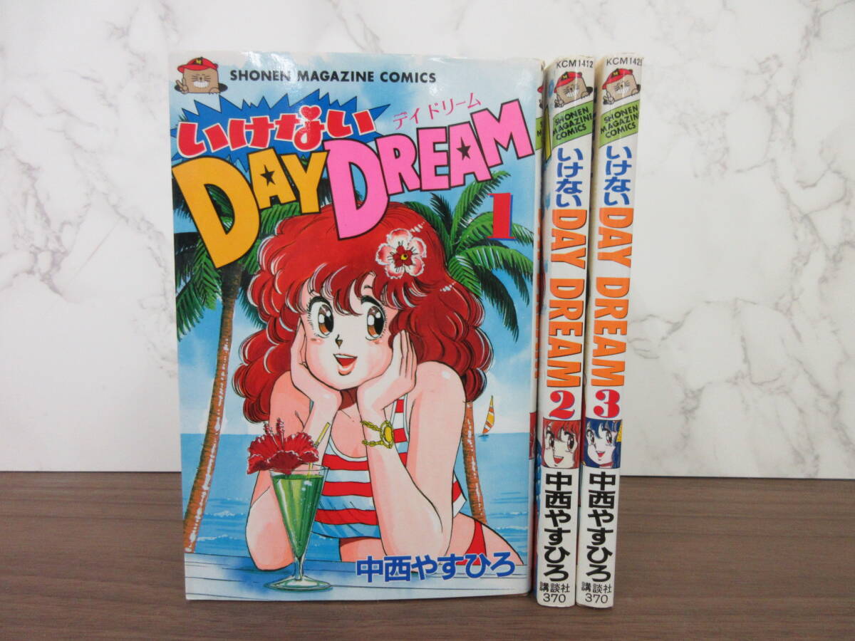 2F1-22[いけない DAY DREAM 全3巻セット] 講談社 中西やすひろ 初版 デイドリーム 漫画 コミックス