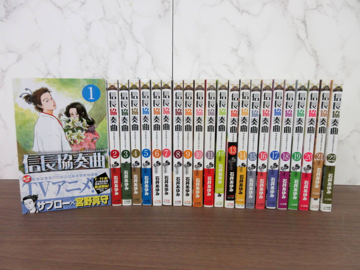 2G2-62[信長協奏曲 全22巻セット] 小学館 石井あゆみ ゲッサン少年サンデー コミックス 漫画 のぶながコンツェルト