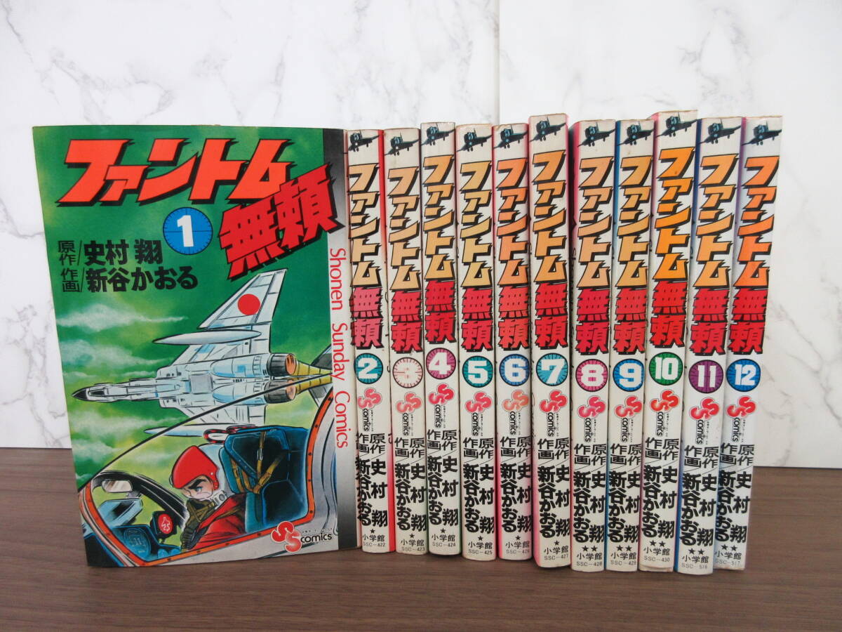 2F4-22[ファントム無頼 全12巻セット] 小学館 史村翔 新谷かおる 一部初版 漫画 コミックス