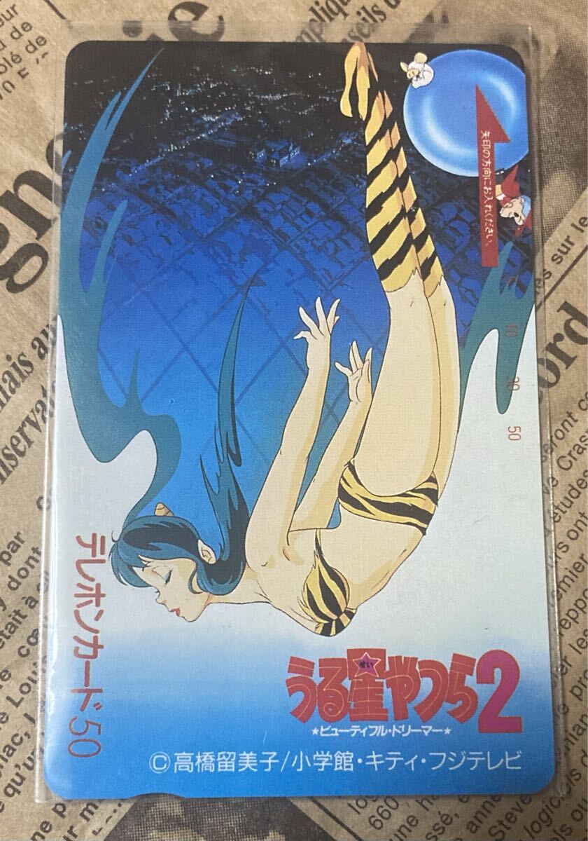 うる星やつら2 ビューティフルドリーマー 高橋留美子 ◆ 未使用 テレホンカード