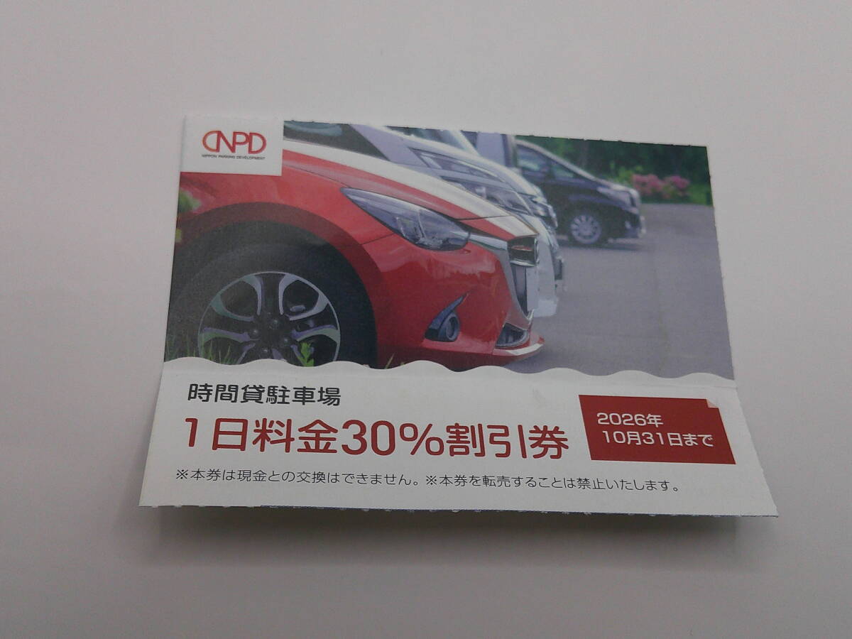 日本駐車場開発株主優待駐車場1日料金30%割引券1枚　数量9