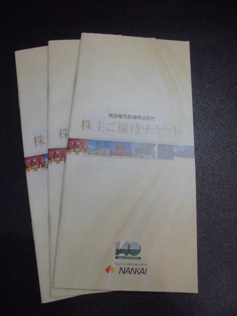 南海電鉄株主ご優待冊子1冊 南海フェリー・高野山観光　数量2