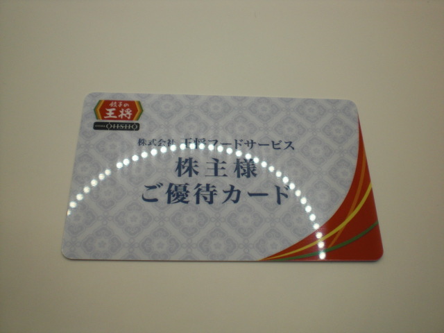 餃子の王将株主様ご優待カード 1枚