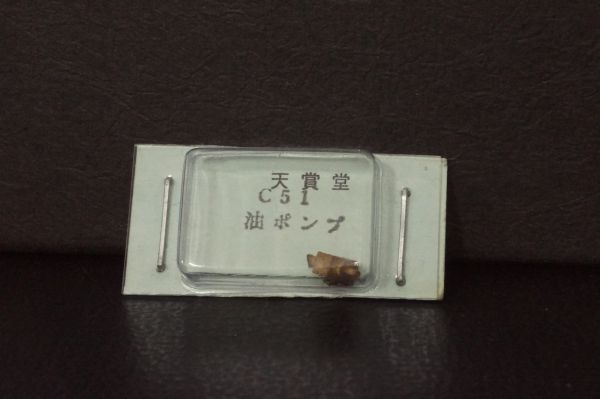 天賞堂 C51 蒸気機関車 油ポンプ