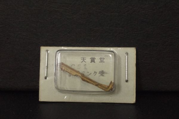 天賞堂 C51 蒸気機関車 加減リンク受