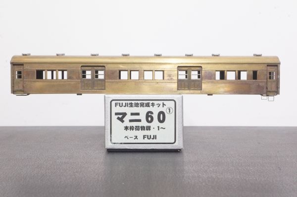 フジモデル マニ60 木枠 荷物扉 1～ 生地完成 キット