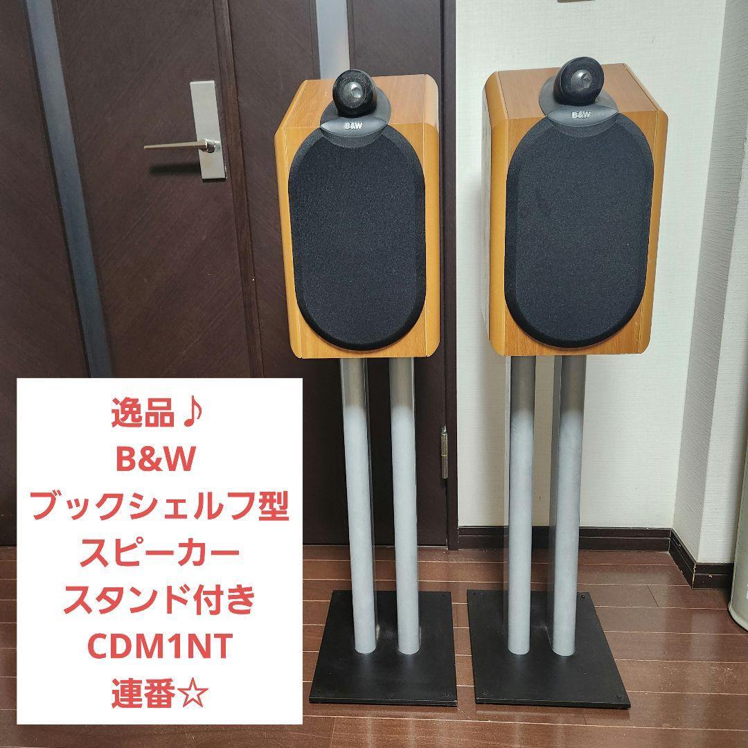 【逸品】B&W ブックシェルフ型 スピーカー スタンド付き CDM1NT 連番