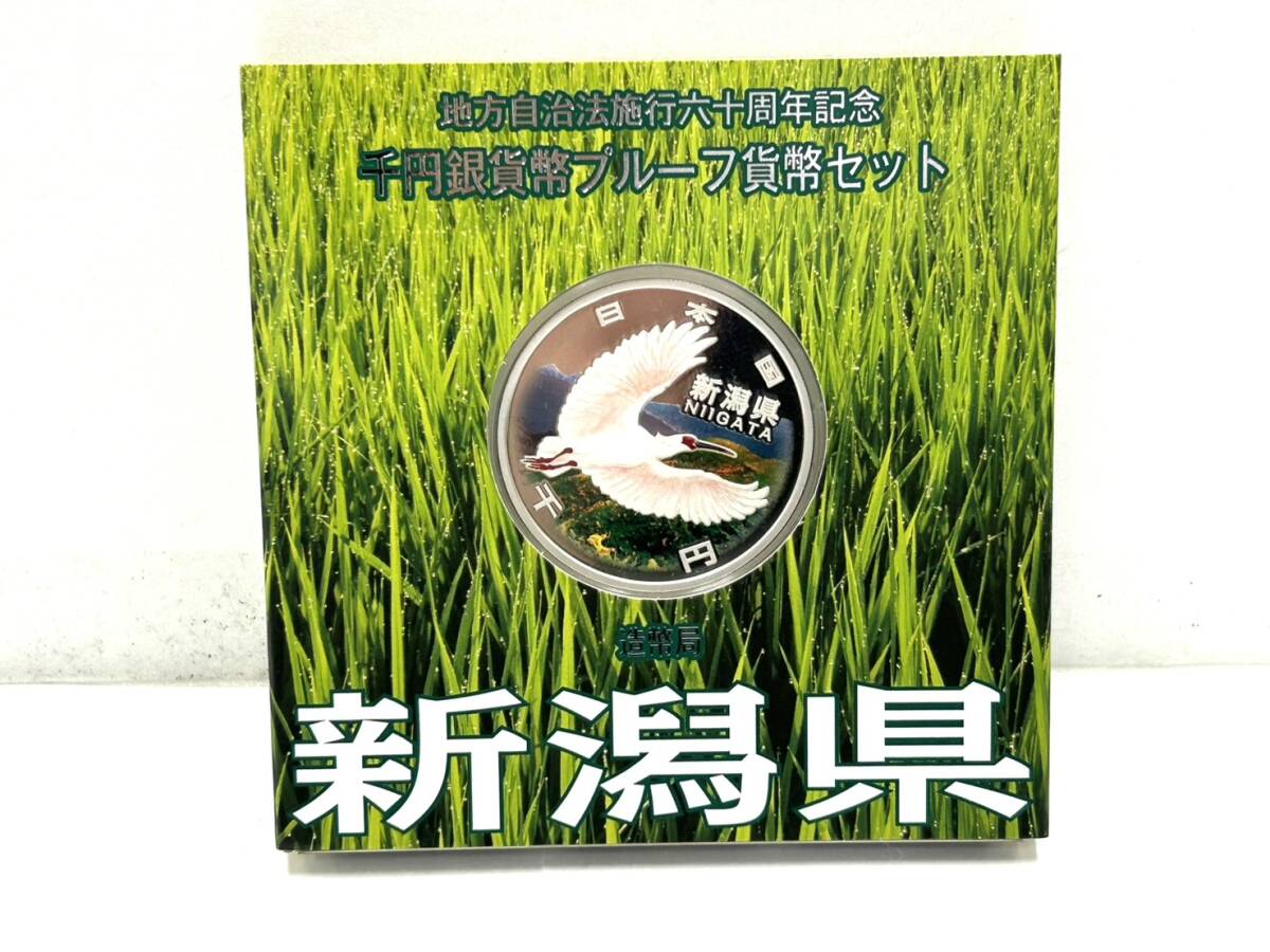 地方自治法施行六十周年記念千円銀貨貨幣プルーフ貨幣セット 新潟県 3-010 銀貨 硬貨 貨幣 記念硬貨 平成 記念品 トキ 1円出品 P