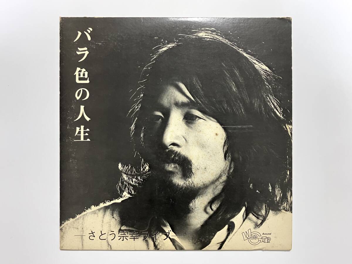 さとう宗幸『バラ色の人生』(高田渡,ALM,コジマ録音,自主盤)