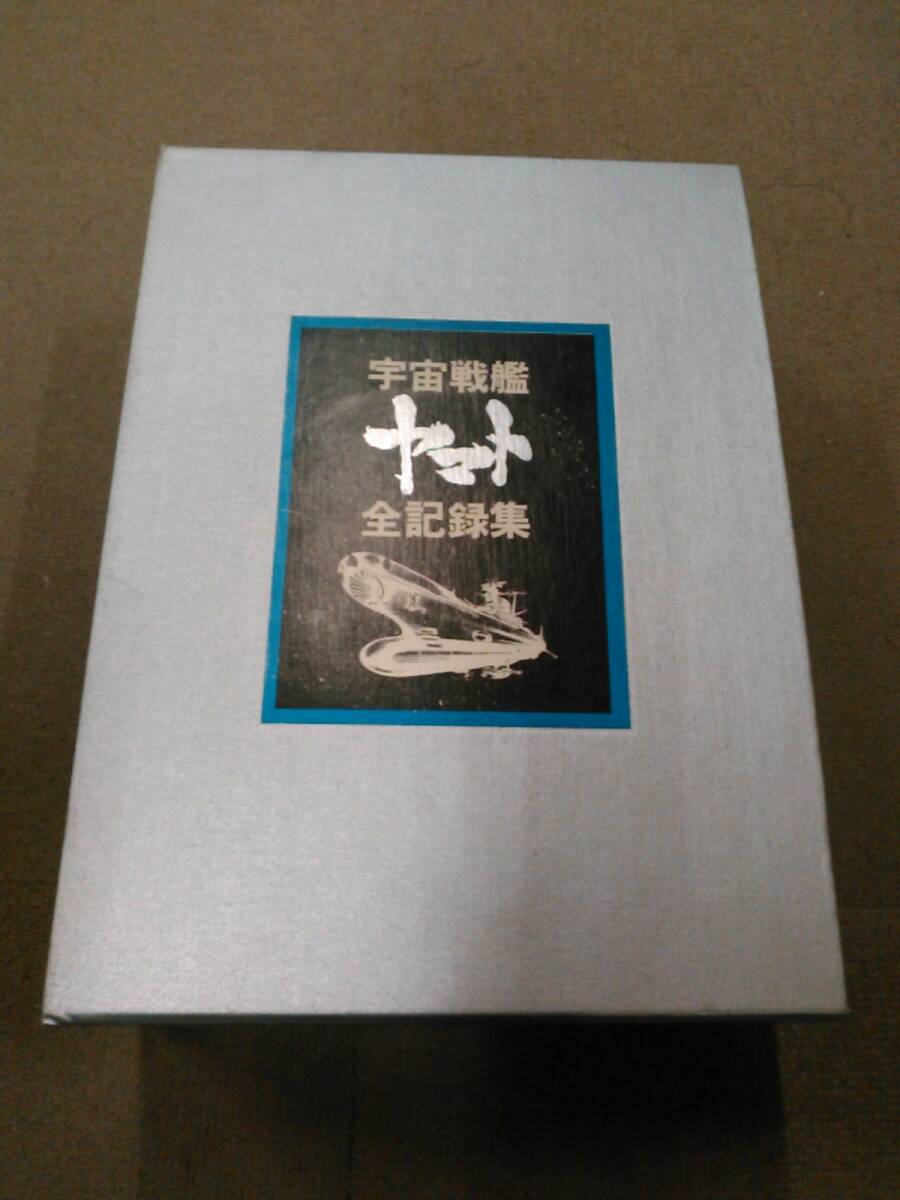 倉庫H-H03【匿名配送・送料込】輸送ダンボール無 松本零士・西崎義展サイン入 宇宙戦艦ヤマト 全記録集 上中下巻セット