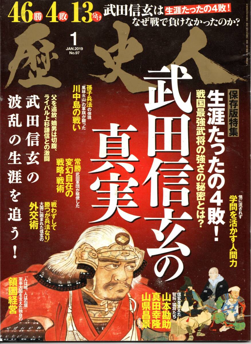 歴史人 2019年1月号　武田信玄の真実