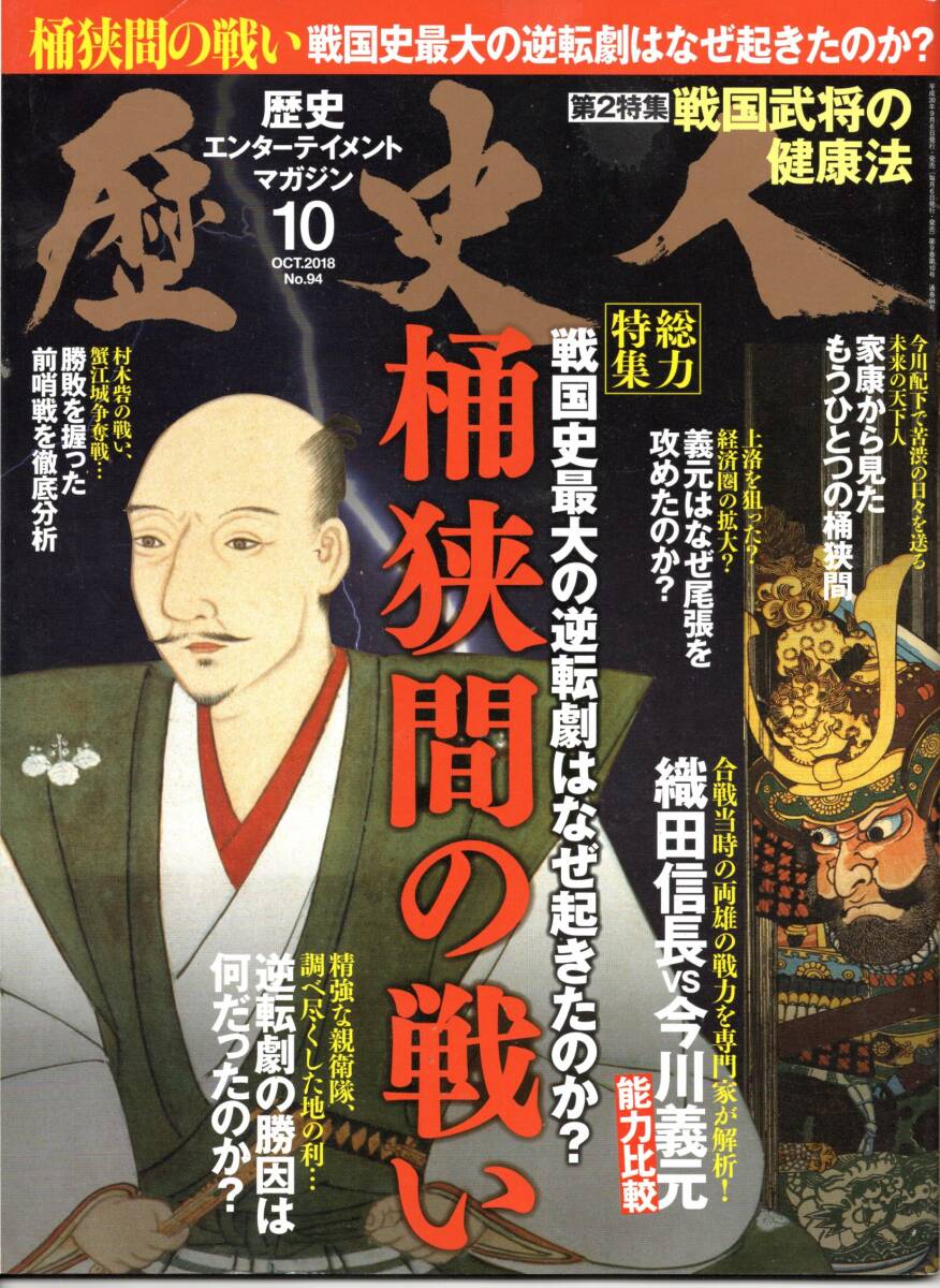 歴史人 2018年10月号　桶狭間の戦い