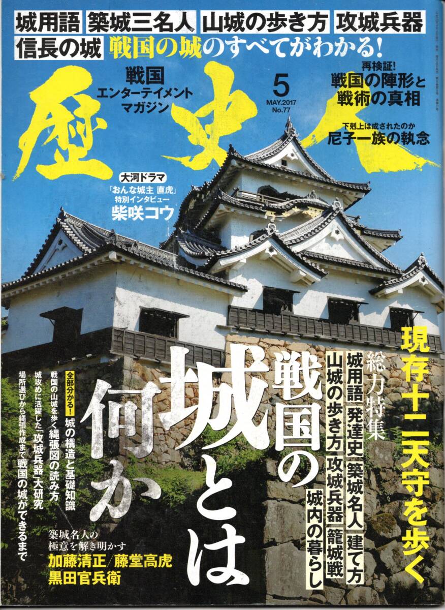 歴史人 2017年5月号　戦国の城とは何か