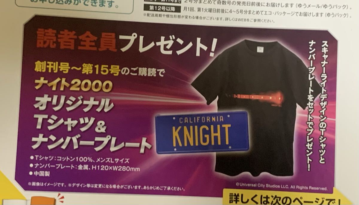 送料込 ナイトライダー 読者全員プレゼント ナイト2000 オリジナルＴシャツ&ナンバープレート キーホルダー 新品未開封 デアゴスティーニ