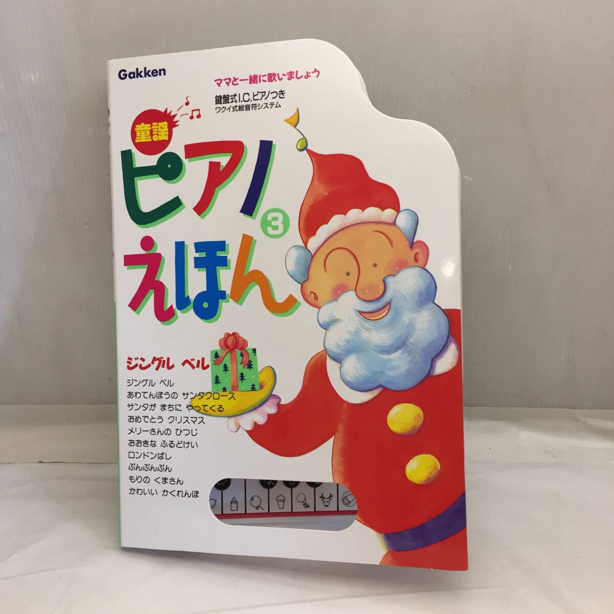 F030405◎童謡 ピアノえほん 3 鍵盤式I.C.ピアノ付き 学研 ママと一緒に歌いましょう ジングルベル もりのくまさんなど◎