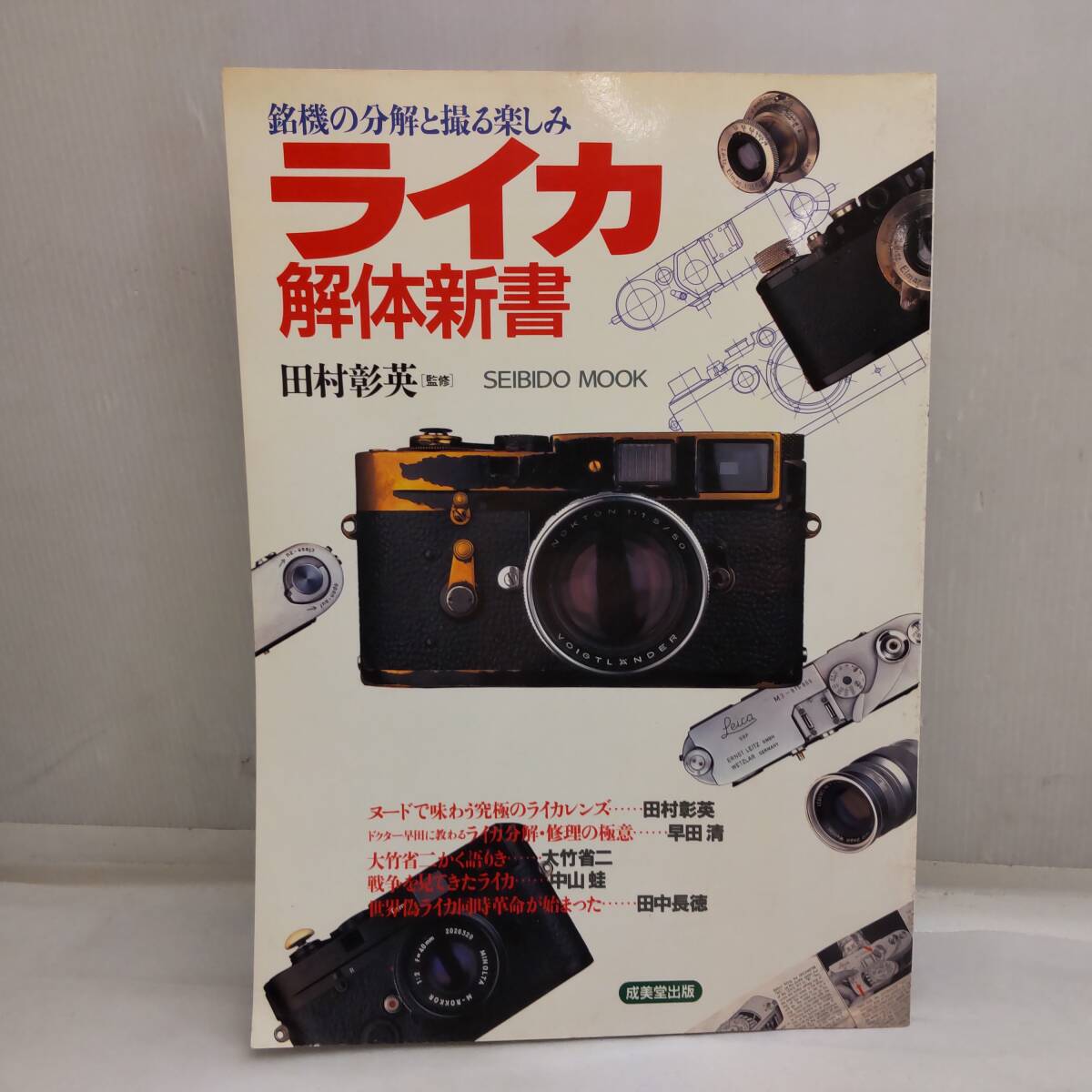 Y031007■ライカ解体新書 成美堂出版 田村影英 監修 SEIBIDO MOOK 1999年 M2/M3/M4/M6/バルナック/ズミルックス 田中長徳 大竹省二■