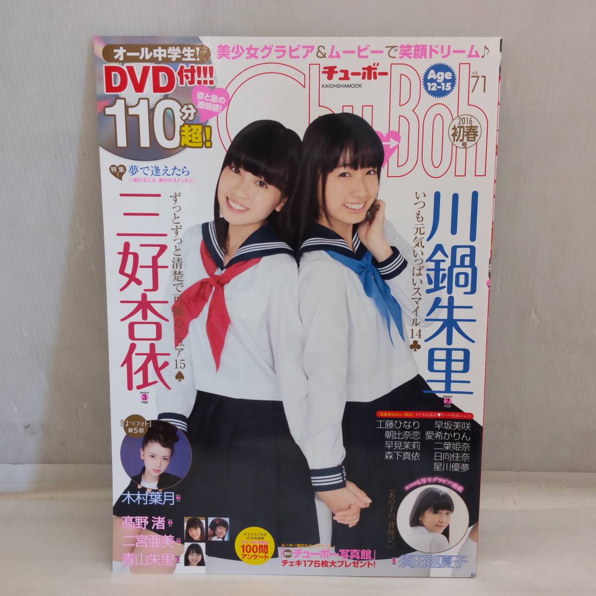 Y031104■[20] DVD未開封 Chu Boh チューボー Vol.71 2016年初春号 三好杏依 / 川鍋朱里 / 木村葉月■