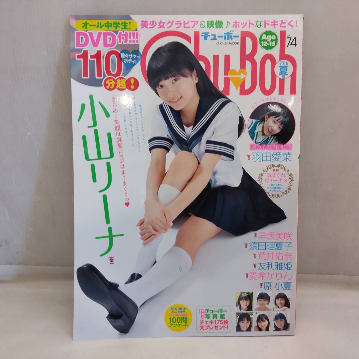 Y031107■[23] DVD未開封 Chu Boh チューボー Vol.74 2016年夏号 小山リーナ / 羽田愛菜 / 早坂美咲■