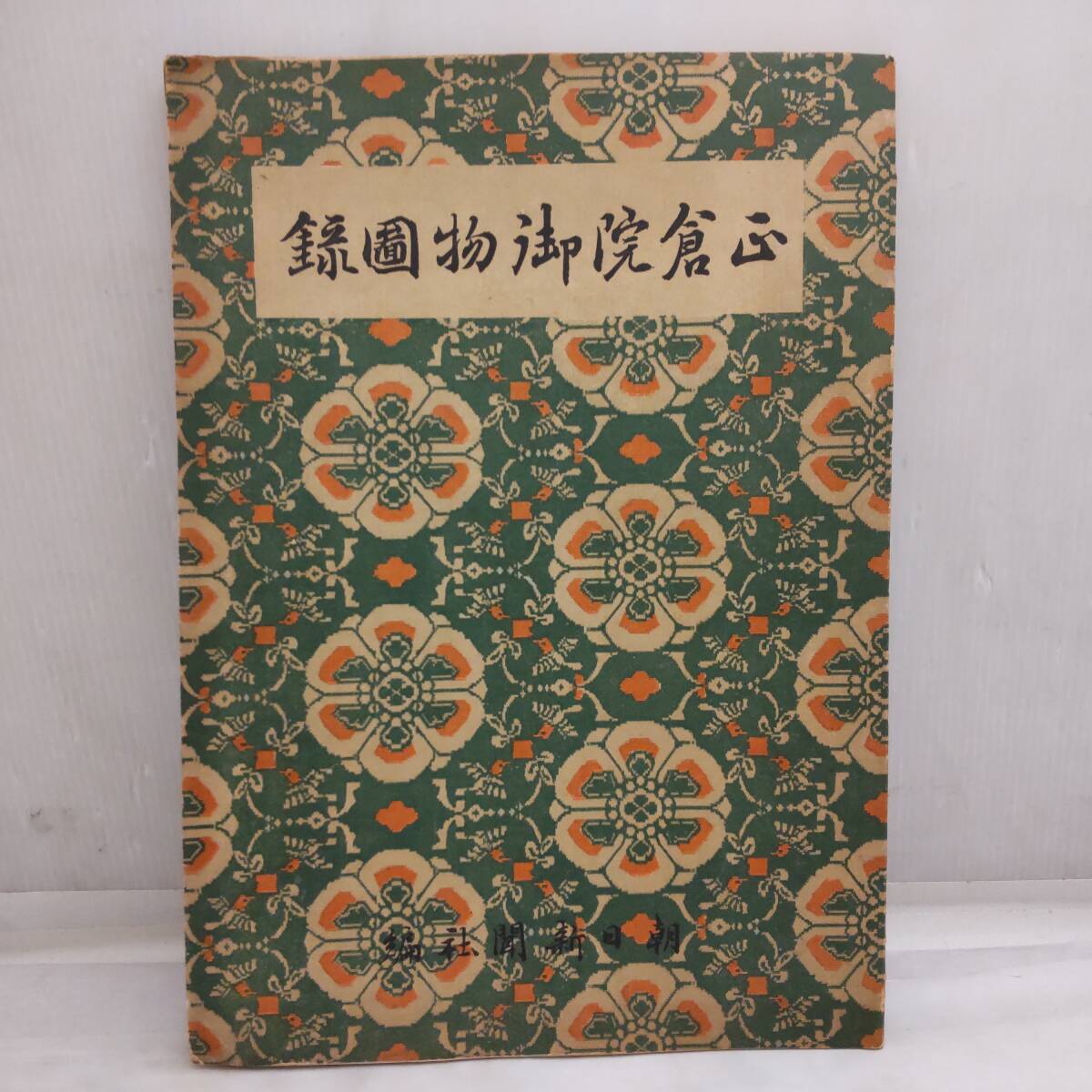 Y031314■正倉院御物図録 朝日新聞社編 昭和21年10月15日発行 モノクロ印刷■