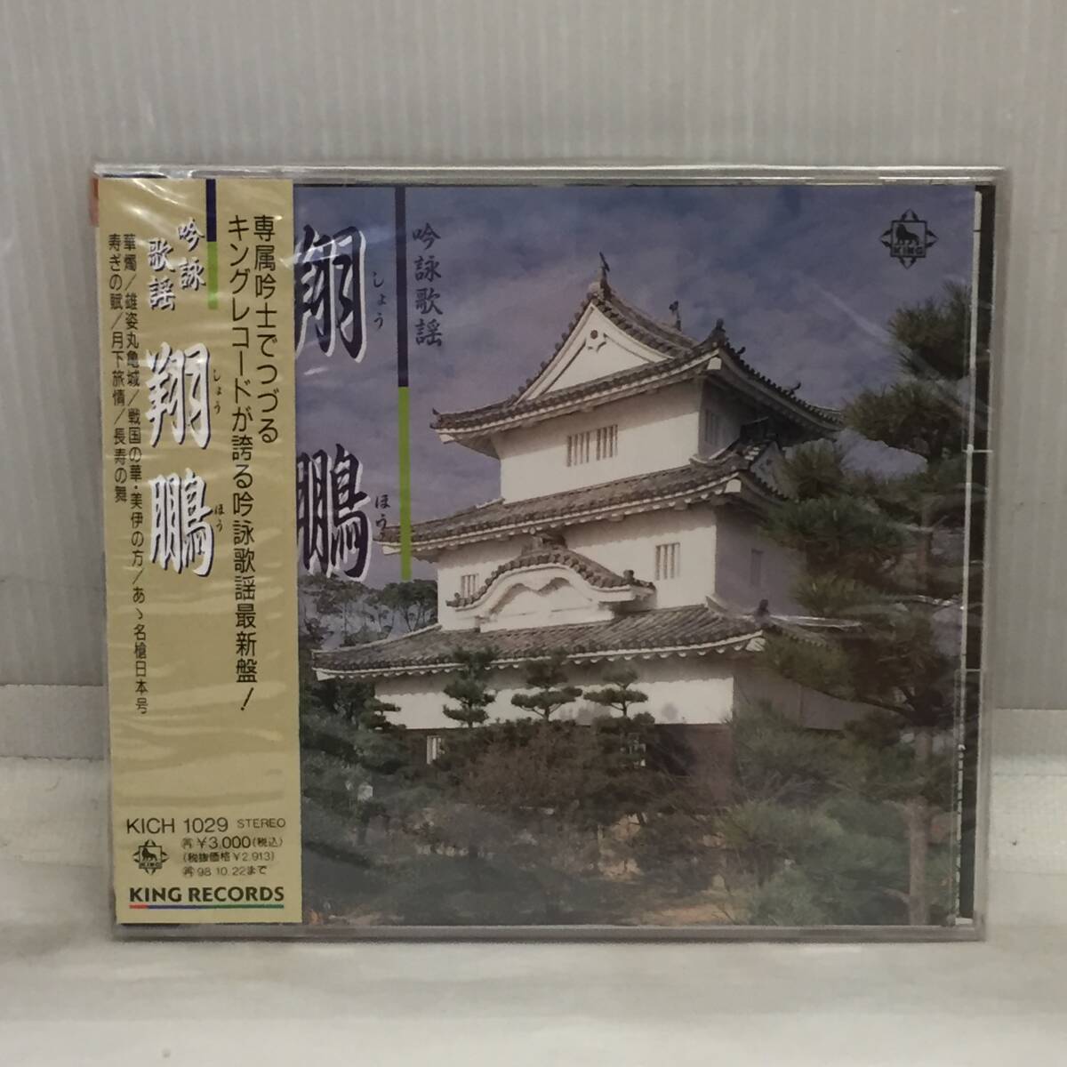 F031605◎未使用・未開封 CD 翔鵬 吟詠歌謡 詩吟歌謡 華燭 雄姿丸亀城 戦国の華・美伊の方 あゝ名槍日本号 寿ぎの賦 月下旅情 長寿の舞◎