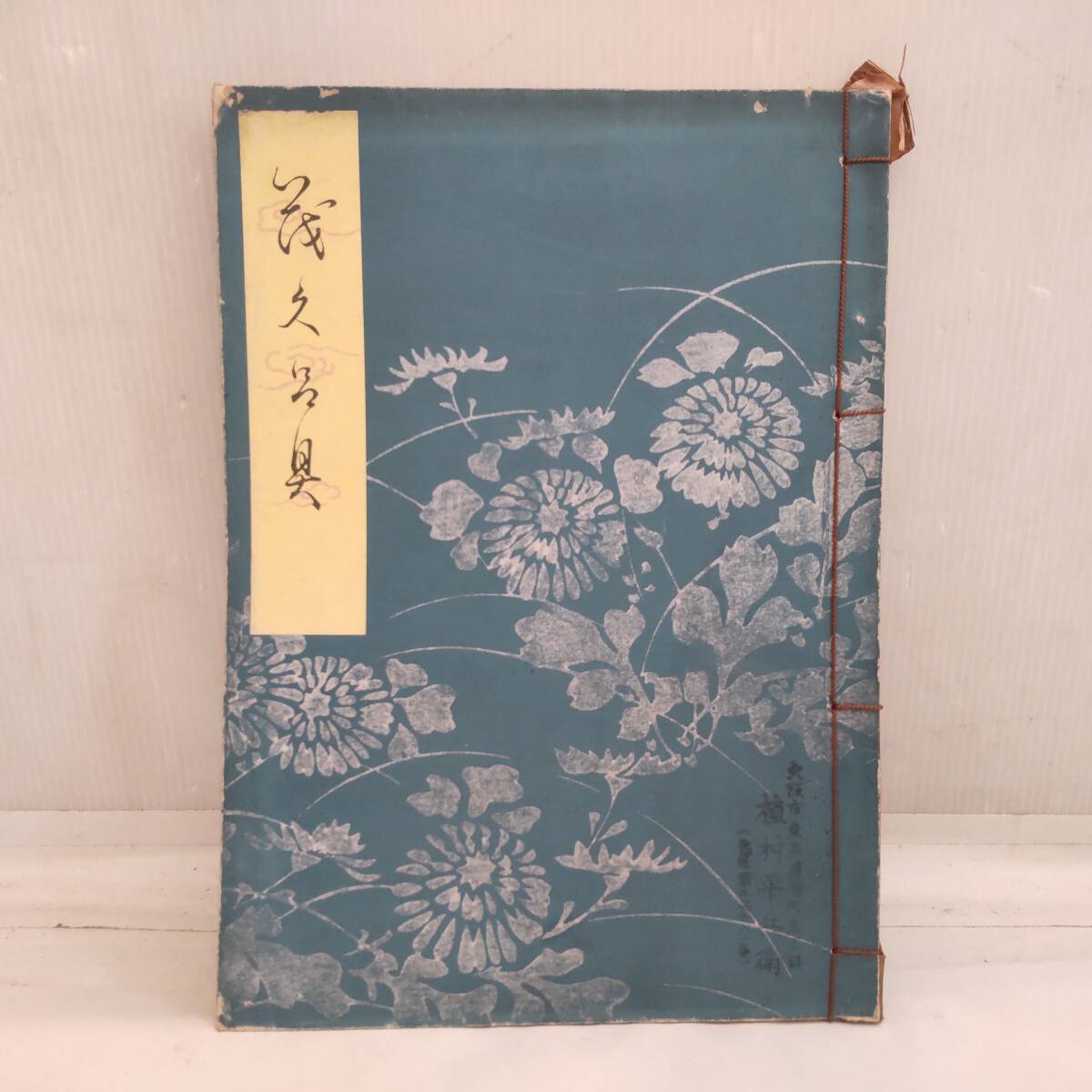 Y031609■目録 福本家所蔵品入札目録 大阪美術倶楽部 昭和3年 掛軸 色紙 書画 茶道具 茶碗 棗 茶釜 茶杓 水差し 花入 他■