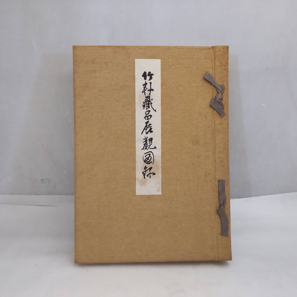 Y031706■竹軒蔵品展観図録 東京・大阪美術楽部 昭和10年 骨董 掛軸 陶磁器 茶道具 カラーページあり 当時物 書込あり■