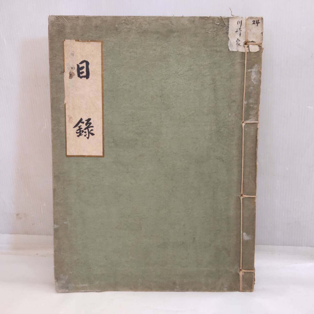 Y031802■売立目録 神戸川崎男爵家所蔵品入札目録 昭和3年 大阪美術倶楽部 掛軸 茶道具 硯 印籠 酒器 カラーページあり 当時物■