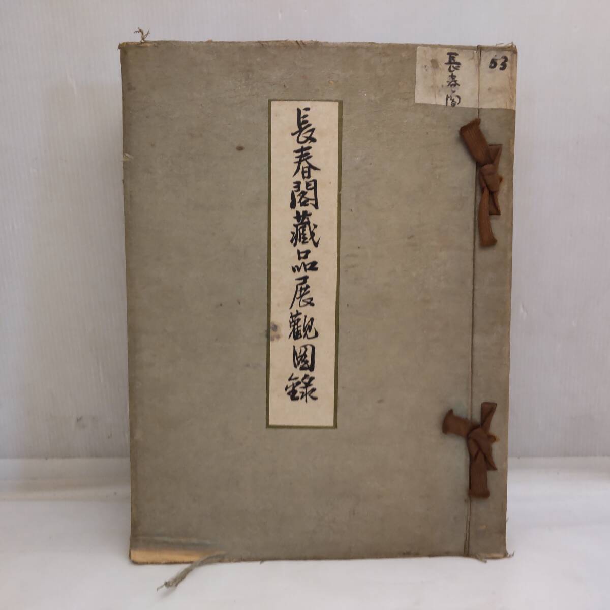 Y031803■[1] 売立目録 長春閣蔵品展観図録 神戸川崎男爵家蔵品入札目録 昭和11年 大阪美術倶楽部 掛軸 茶道具 当時物 書込みあり■