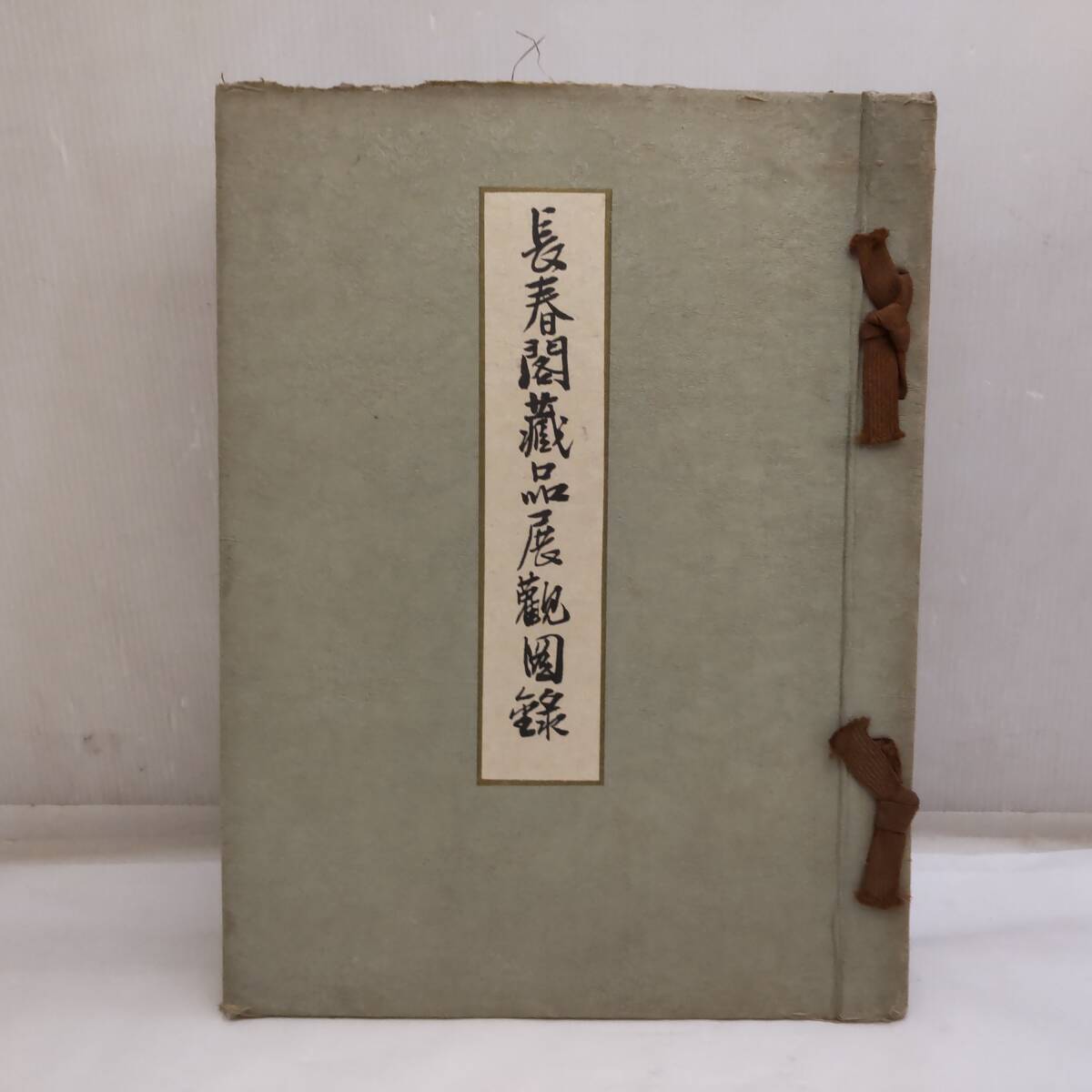 Y031804■[2] 難あり 売立目録 長春閣蔵品展観図録 神戸川崎男爵家蔵品入札目録 昭和11年 大阪美術倶楽部 掛軸 茶道具 当時物■