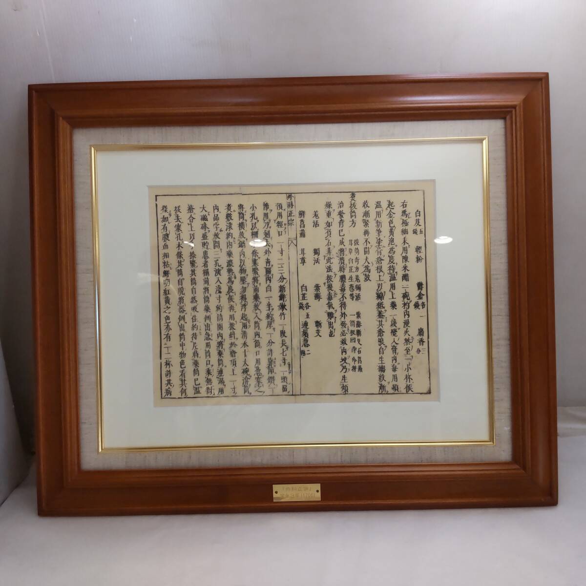 Y032310■『外科正宗』 宝永3年(1706年) 医学書 書 原本 額装 幅約54cm 高さ約45cm 東北文化財研究所 鑑定書付 鍼灸 漢方 東洋医学■