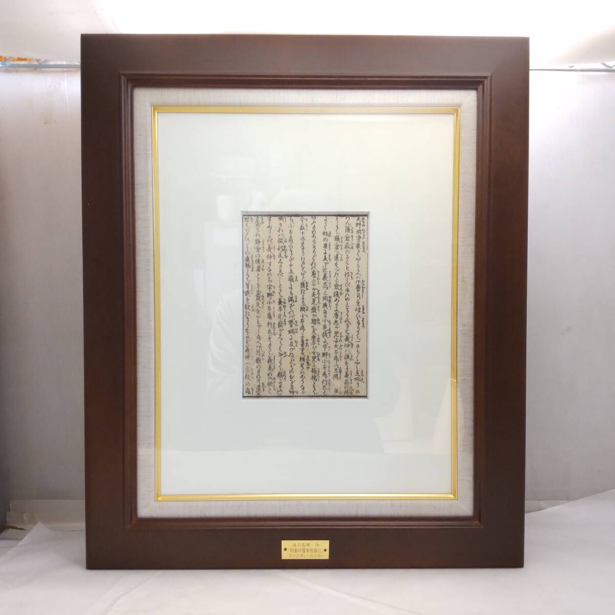 Y032406■滝沢馬琴『頼豪阿闍梨怪鼠伝』 原文 文化五年(1808年) 書 原本 額装 約46×55cm 東北文化財研究所 鑑定書付 江戸時代 怪奇譚■