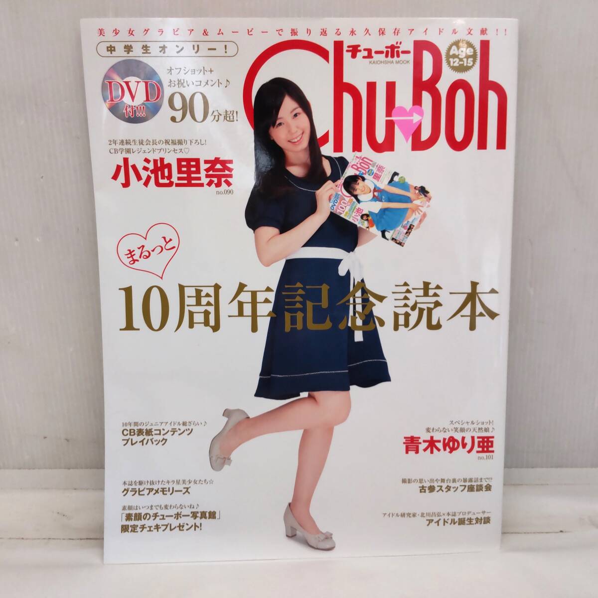 Y032707■[24] DVD未開封 Chu Boh チューボー 10周年記念読本 2014年発行 小池里奈 / 青木ゆり亜 / 橋本環奈■