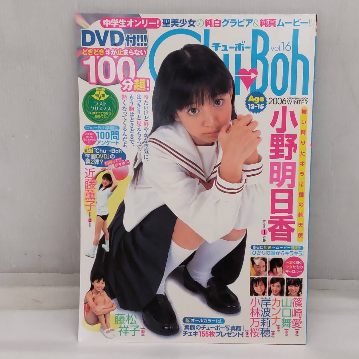 Y032708■[25] DVD未開封 Chu Boh チューボー Vol.16 2006年冬号 篠崎愛 / 小野明日香 / 近藤薫子 ペン跡あり■