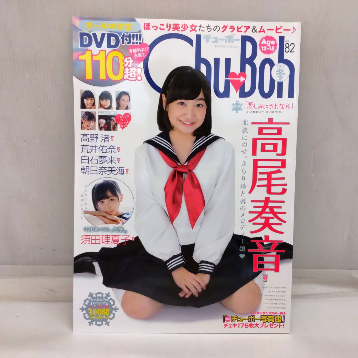 Y032710■[27] DVD未開封 Chu Boh チューボー Vol.82 2017年冬号 高尾奏音 / 須田理夏子 / 高野渚■