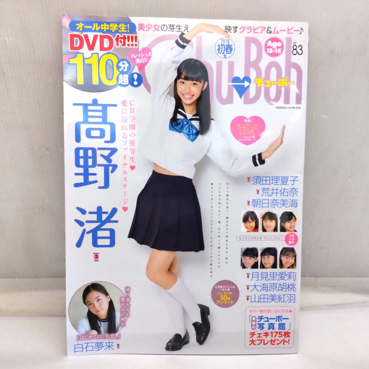 Y032711■[28] DVD未開封 Chu Boh チューボー Vol.83 2018年初春号 高野渚 / 須田理夏子 / 白石夢来■