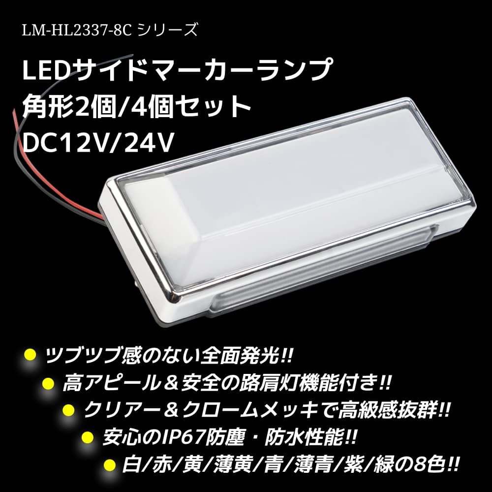 LEDサイドマーカーランプ　角形4個セット　DC12V/24V　8カラー 　送料無料