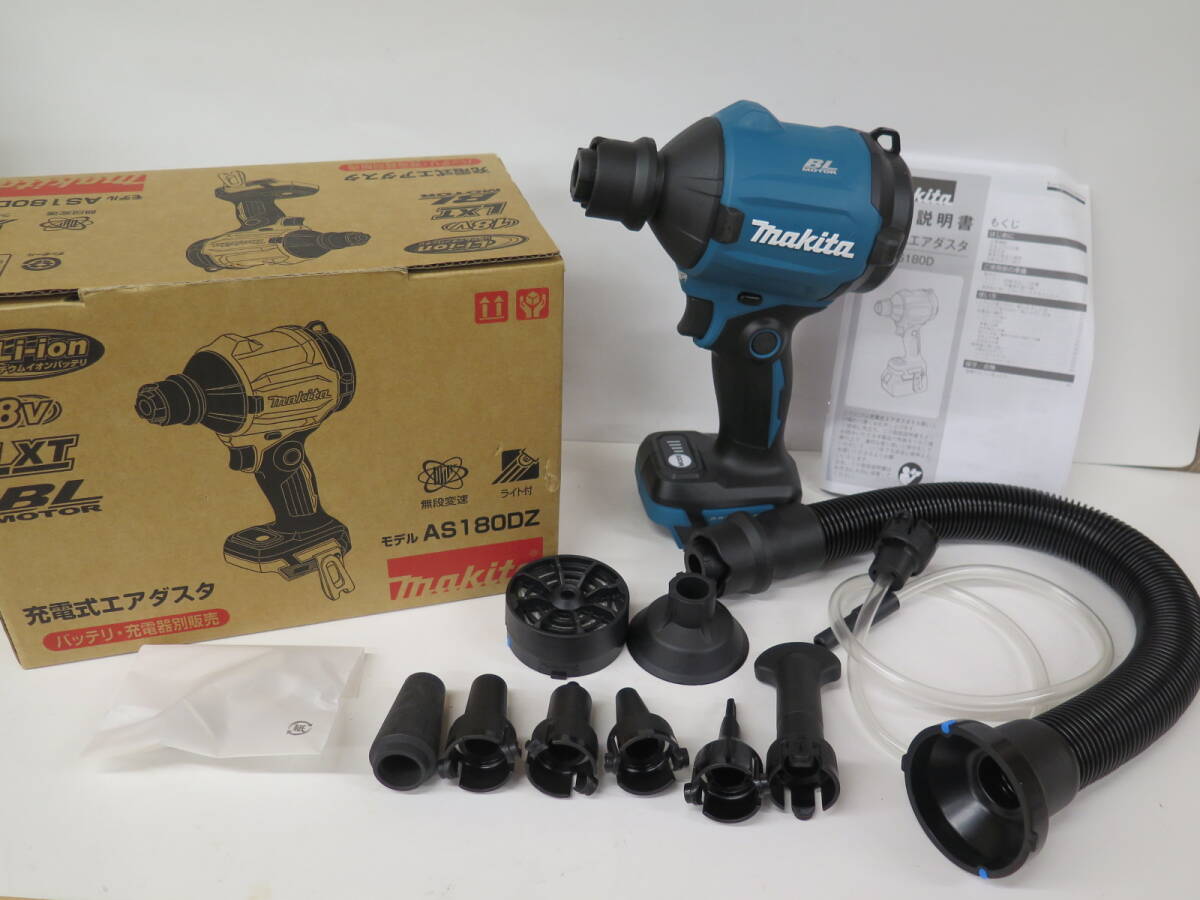 未使用保管品　マキタ　充電式エアダスタ　18V（バッテリ・充電器・ケース別売）　AS180DZ　無段変速　ライト付