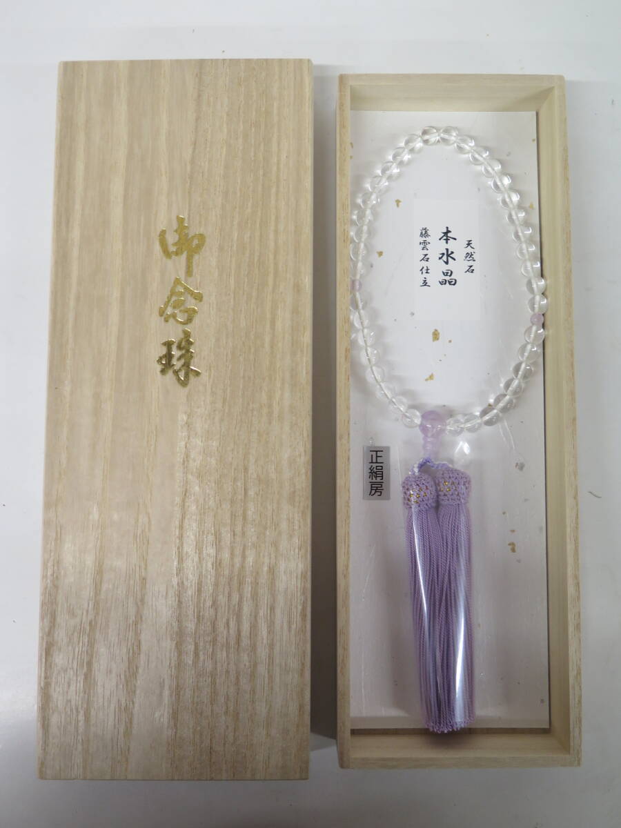 ①　未使用保管品　天然石　本水晶　藤雲石仕立　正絹房　念珠　数珠