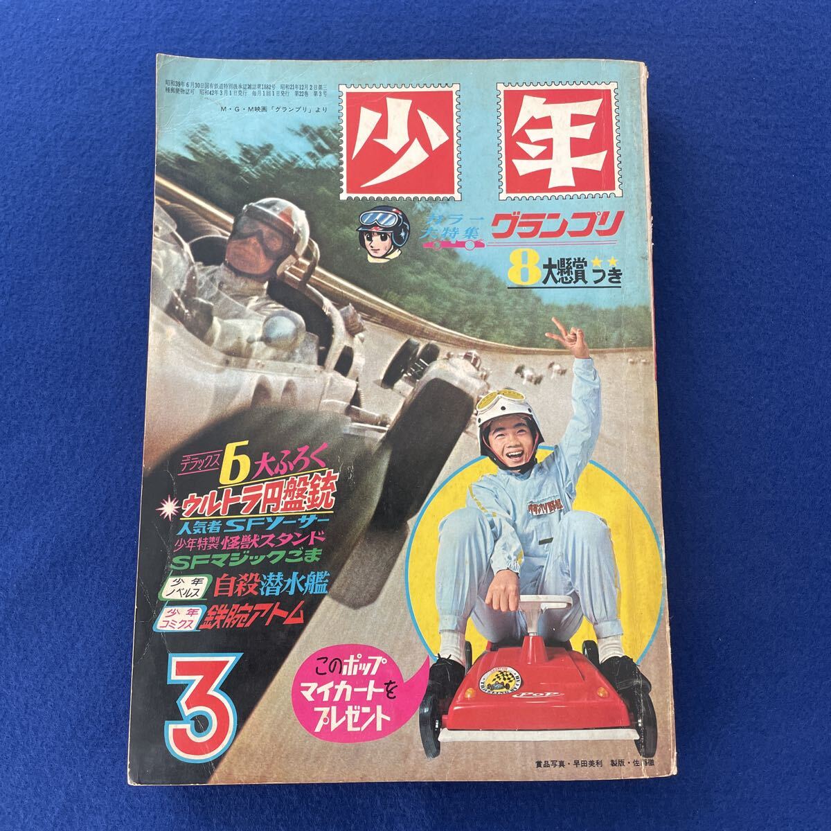 少年◇1967年3月号◇グランプリ野郎◇横山光輝◇ストップ!にいちゃん◇忍者ハットリくん◇藤子不二雄◇ミスタージャイアンツ