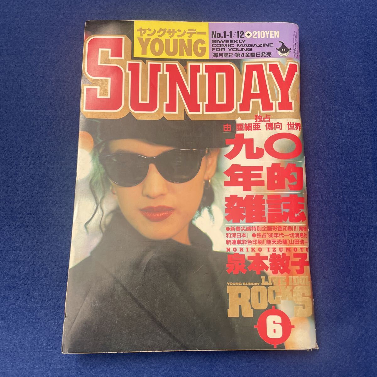 ヤングサンデー◇No.1◇1990年1月12日◇新連載◇ノーテンザウルス◇山田浩一◇ANGEL◇遊人◇冬物語◇上條淳士す